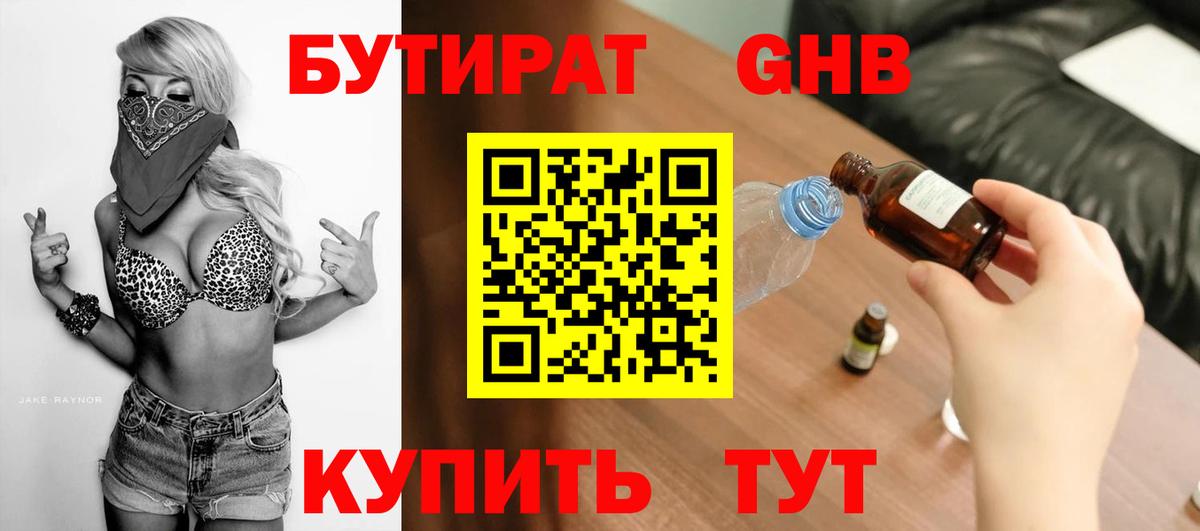 БУТИРАТ оксибутират Канаш